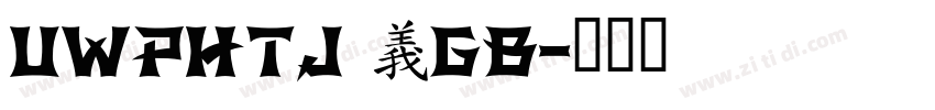 UWPHTJ (GB字体转换